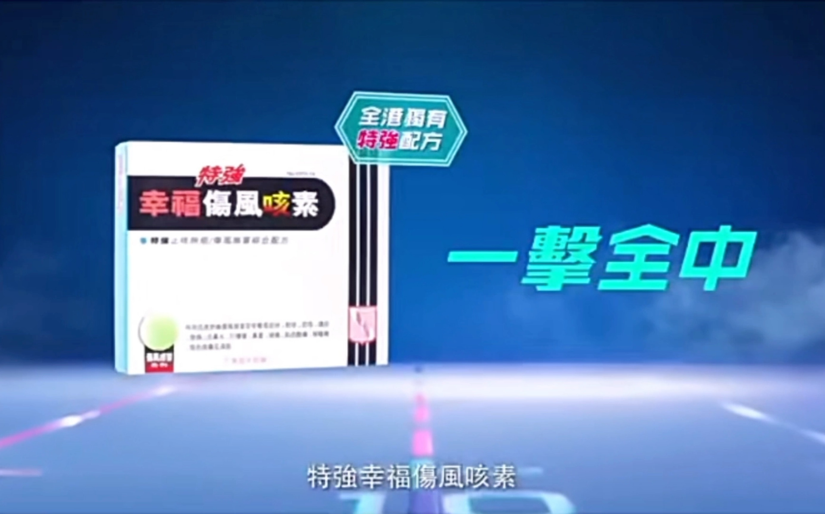 中国香港广告特强幸福伤风咳素