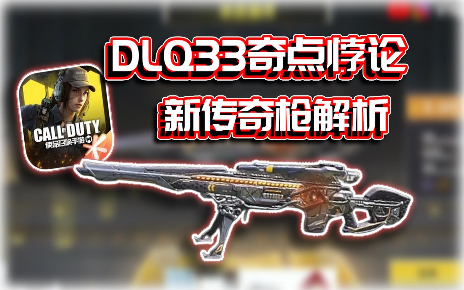 dlq33奇点悖论82新传奇枪解析