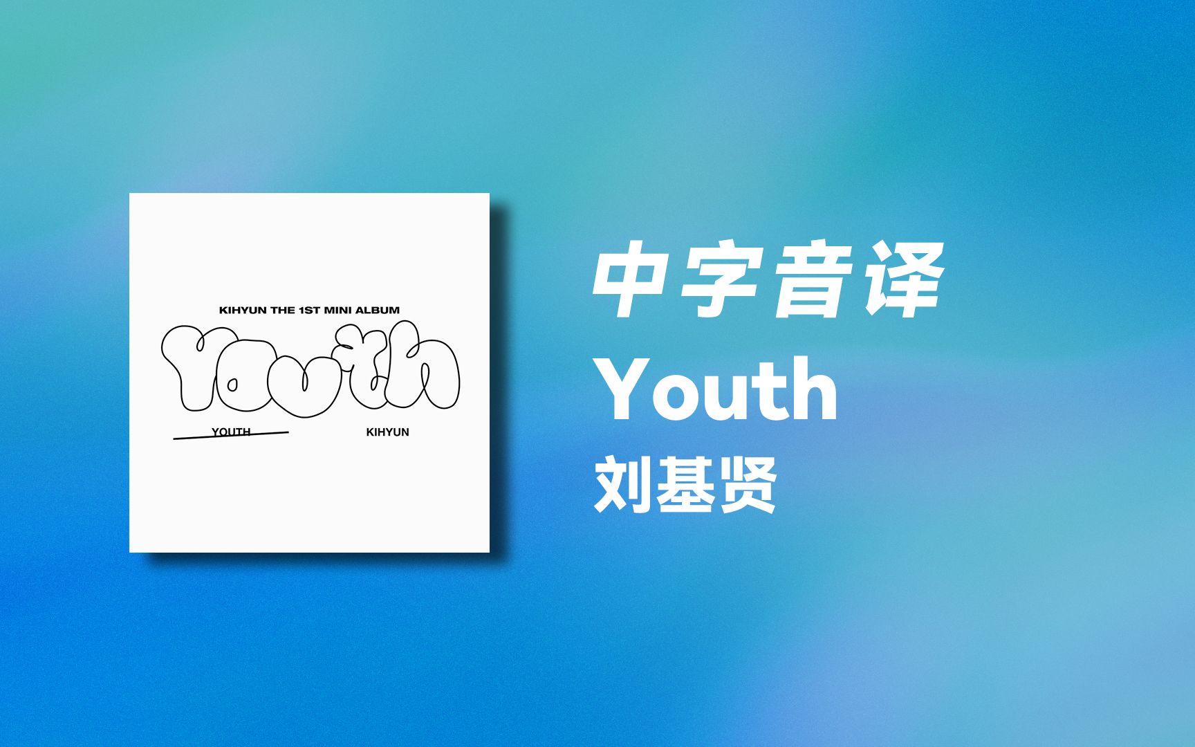 【刘基贤】全站最快《Youth》中字音译哔哩哔哩bilibili