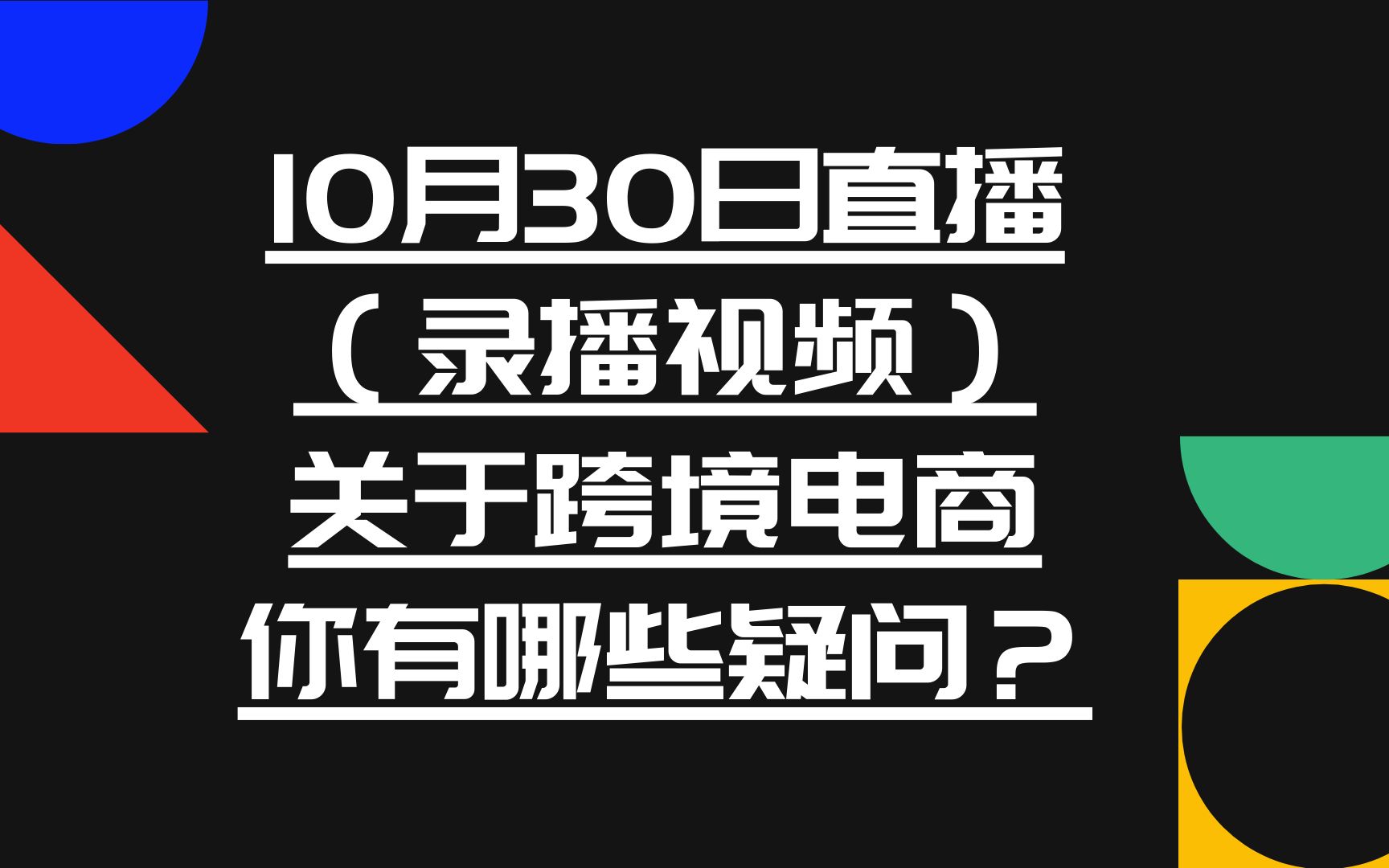 跨境电商|10月30日直播视频录播亚马逊新品推广流程图+粉丝答疑哔哩哔哩bilibili