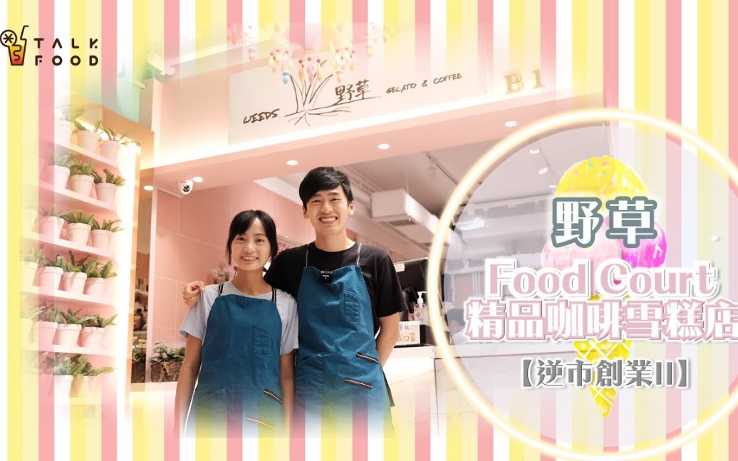 【一店一故事】前消防队目弃高薪 与太太Food Court开精品咖啡雪糕店哔哩哔哩bilibili