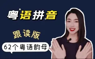 Descargar video: 香港语言学学会粤拼｜【跟读版】粤语韵母