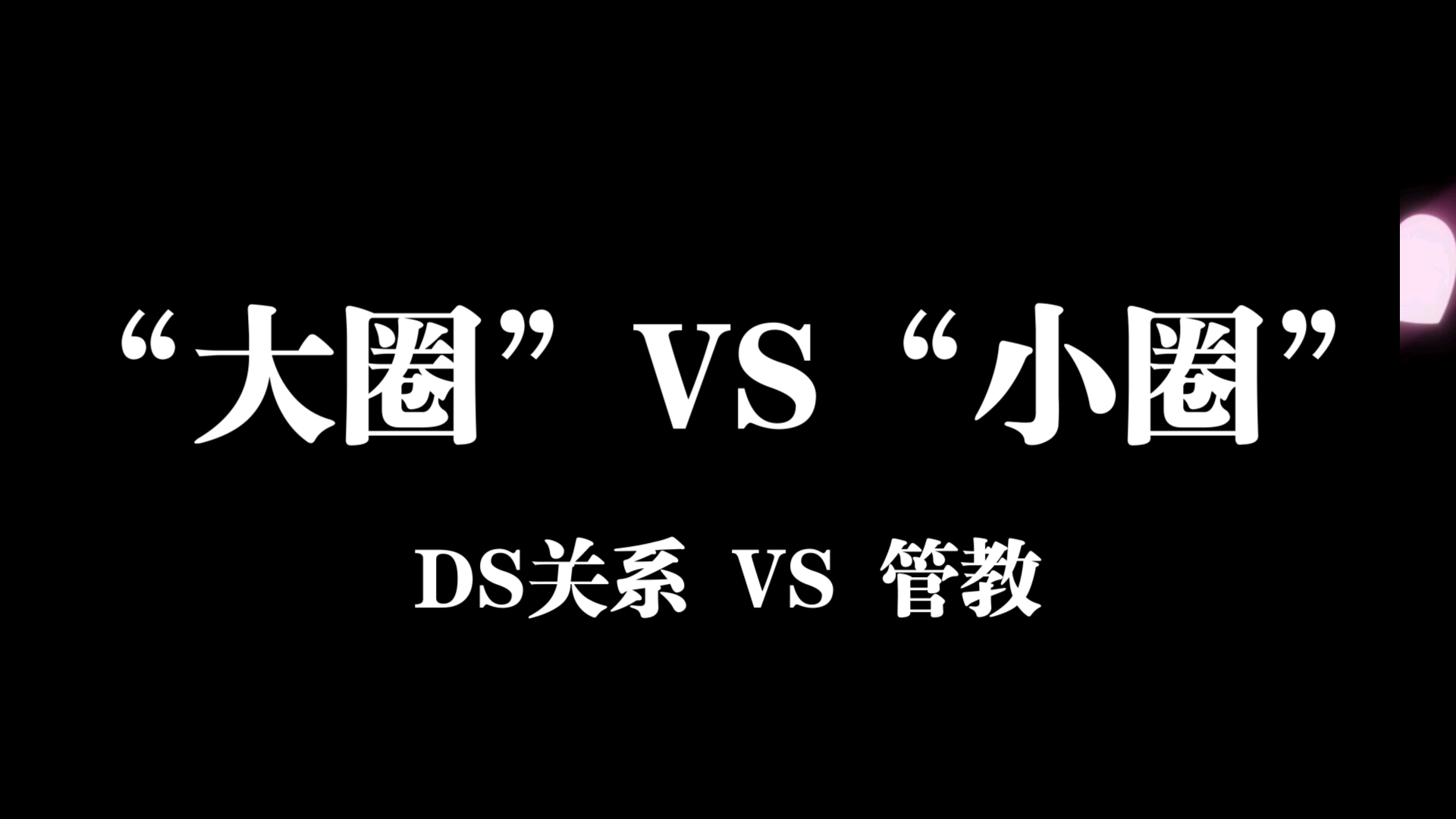 [图]“大圈”VS“小圈”