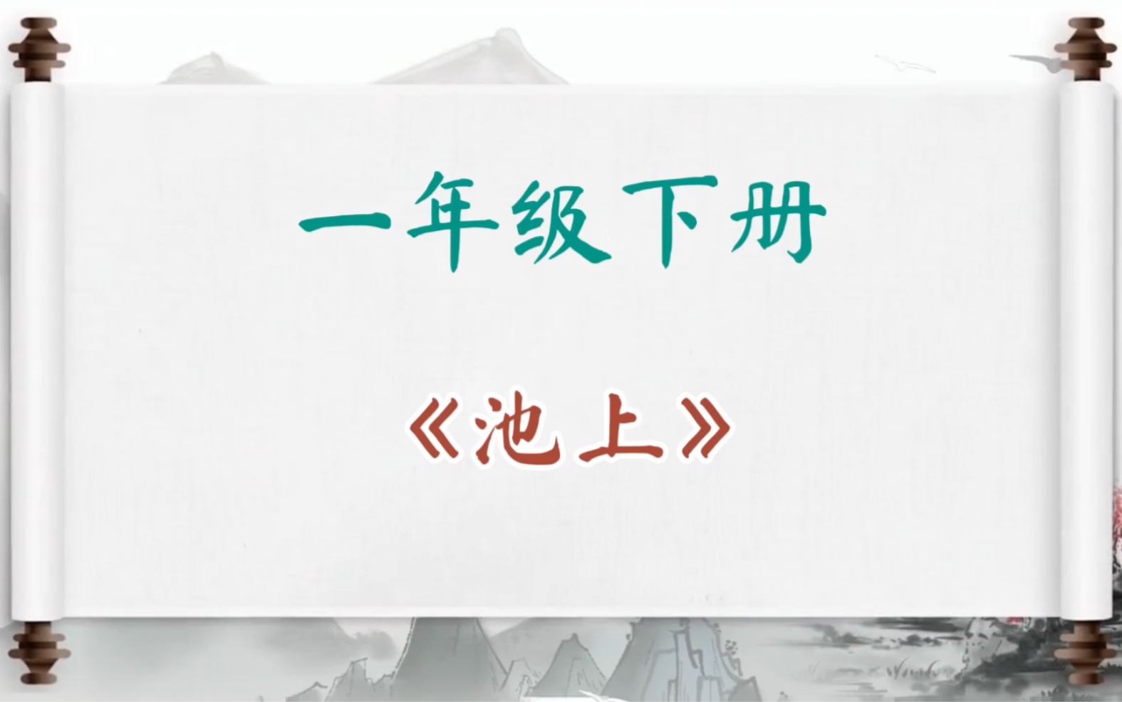 一年级下册古诗《池上》哔哩哔哩bilibili