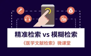 Download Video: 医学文献检索 | 精准检索vs模糊检索