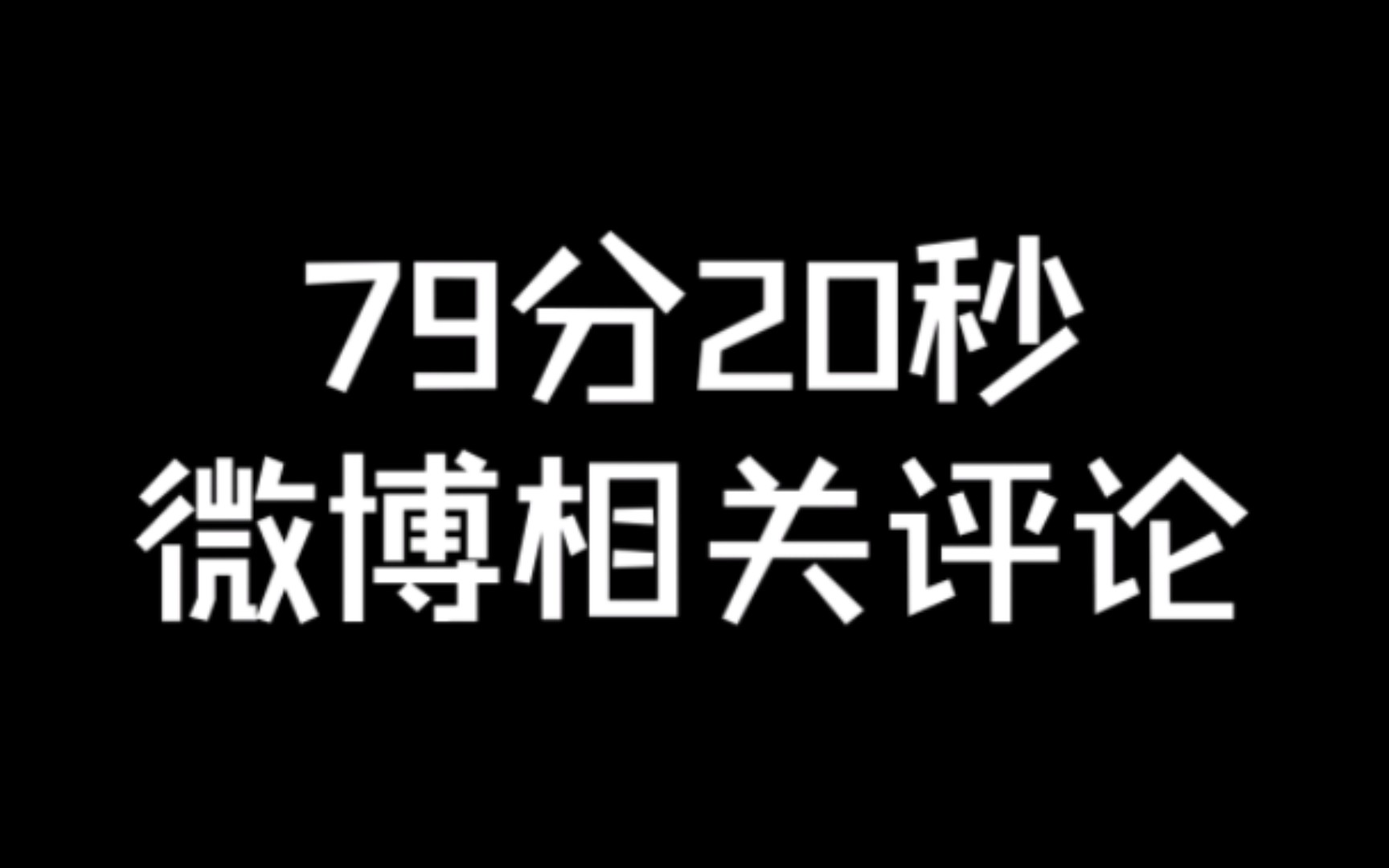 浪姐一公79分20秒微博评论区哔哩哔哩bilibili