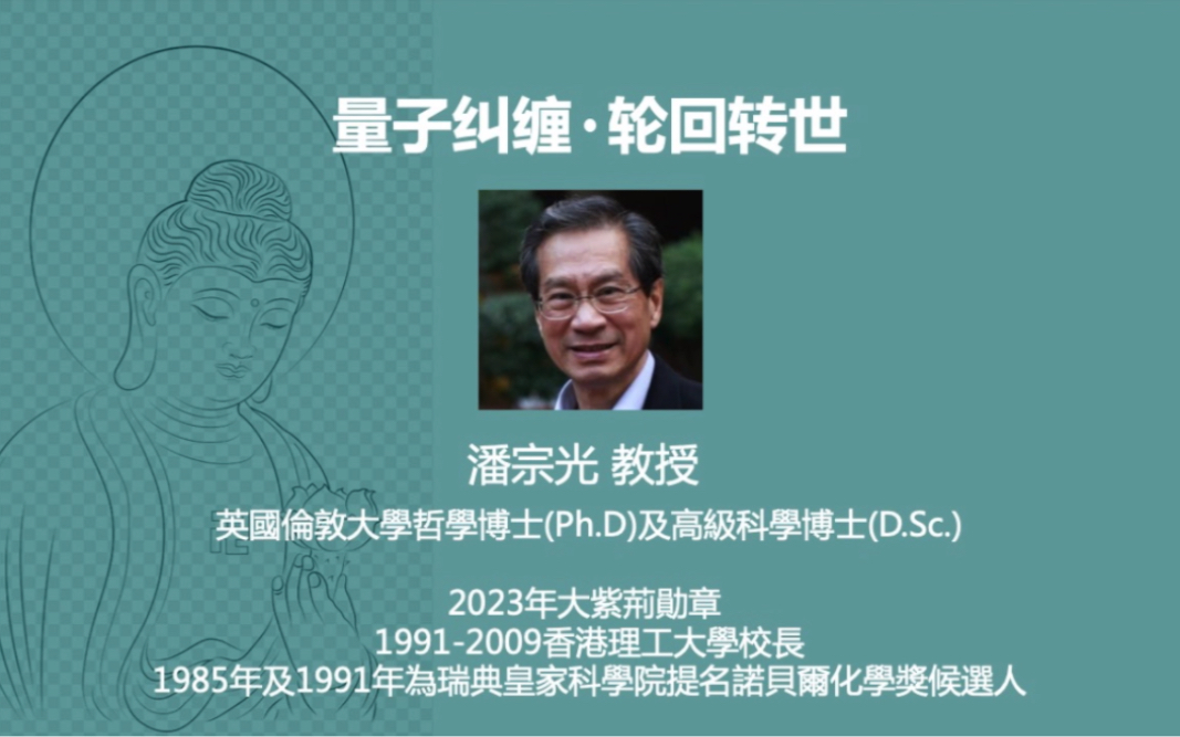 潘宗光：量子纠缠·轮回转世