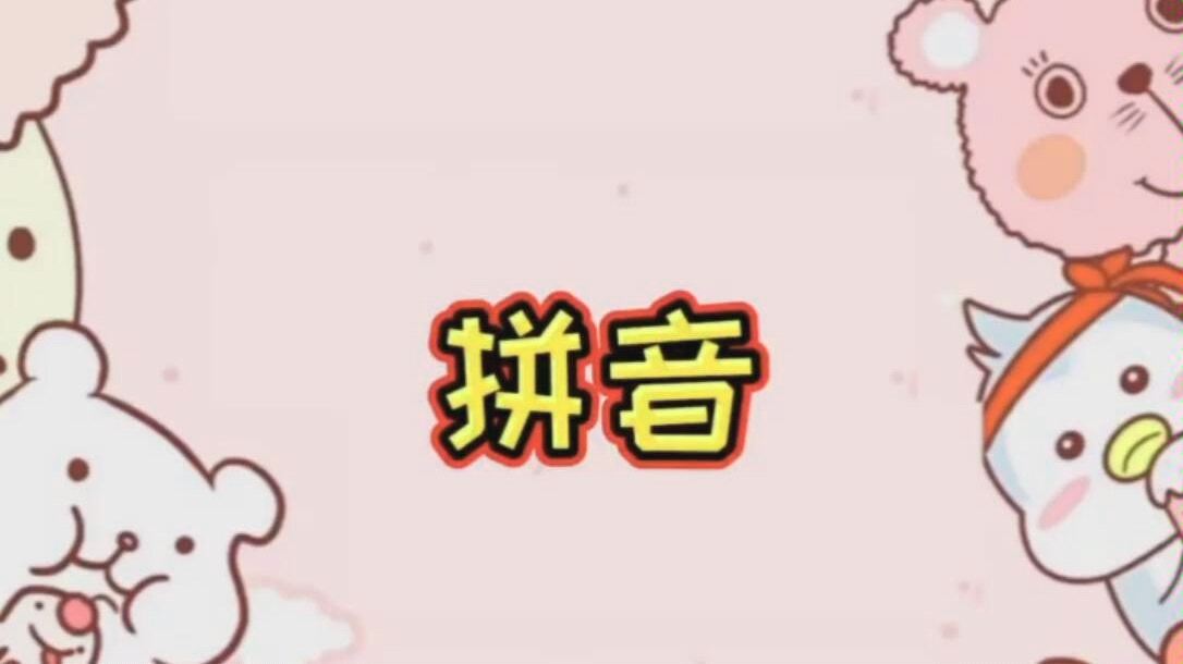 幼小衔接拼音课堂哔哩哔哩bilibili