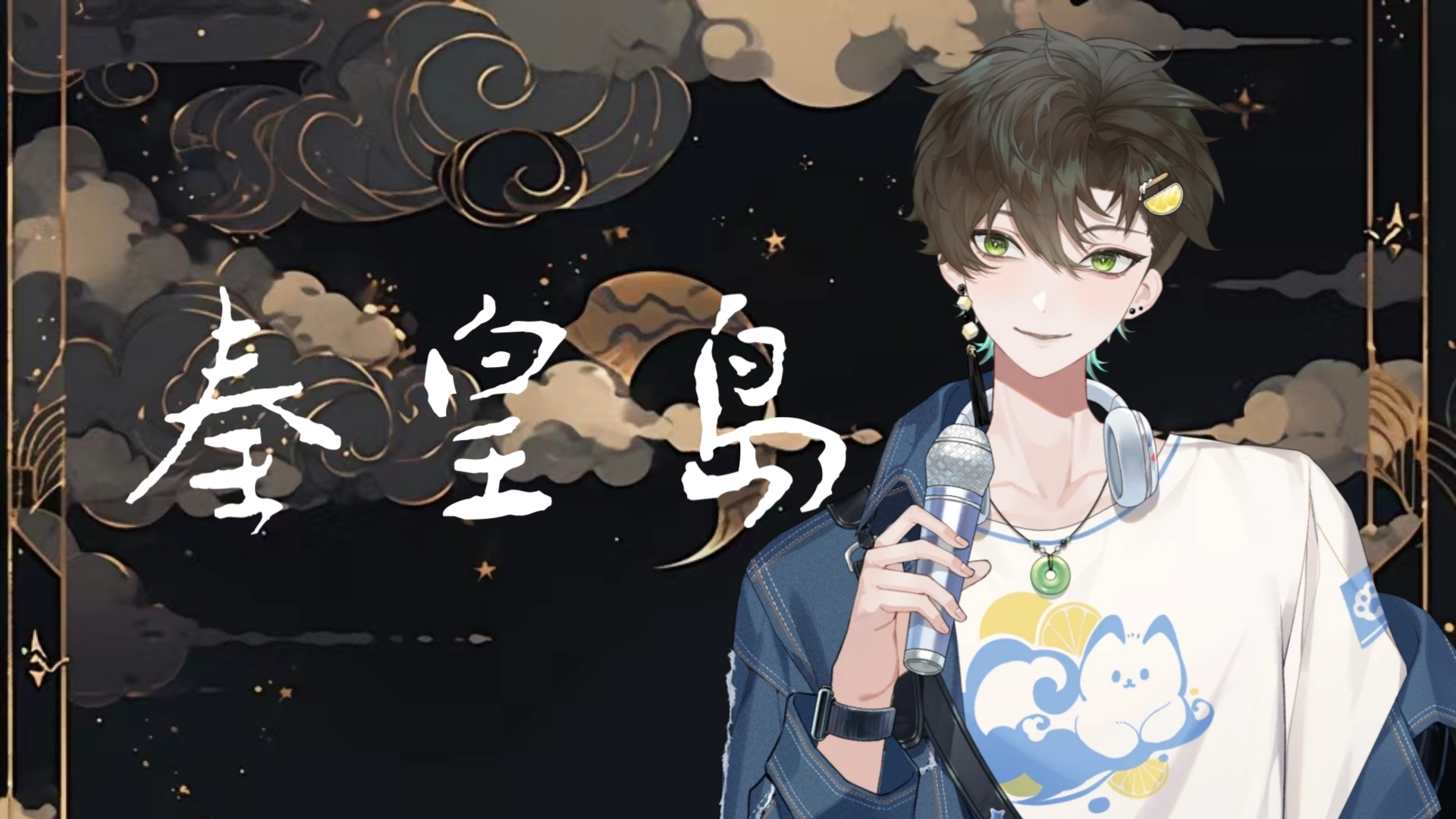 【阿久_Aku】秦皇岛