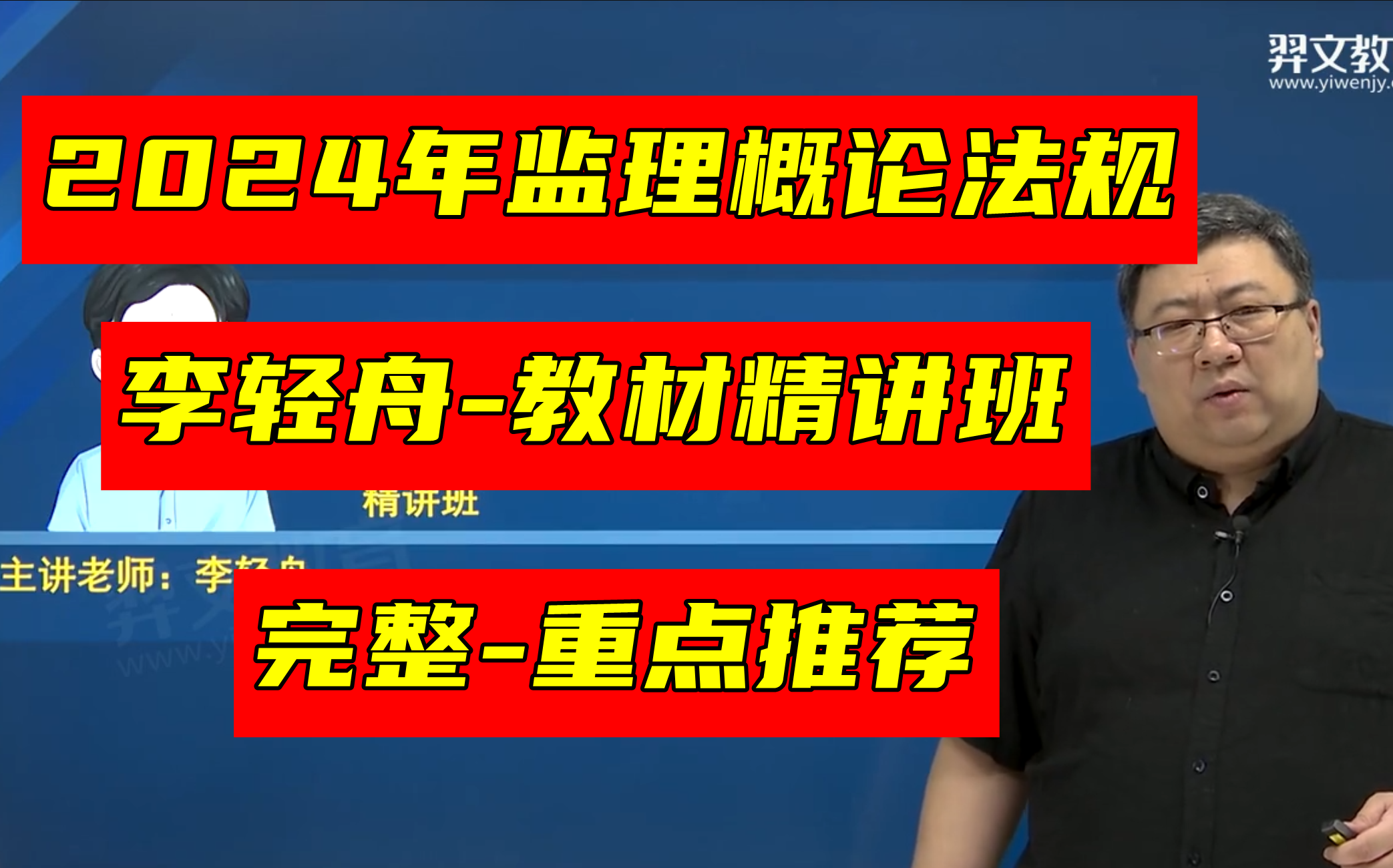 [图]【完整有讲义】2024年监理概论法规-法规精讲班-李轻舟（完整更新）