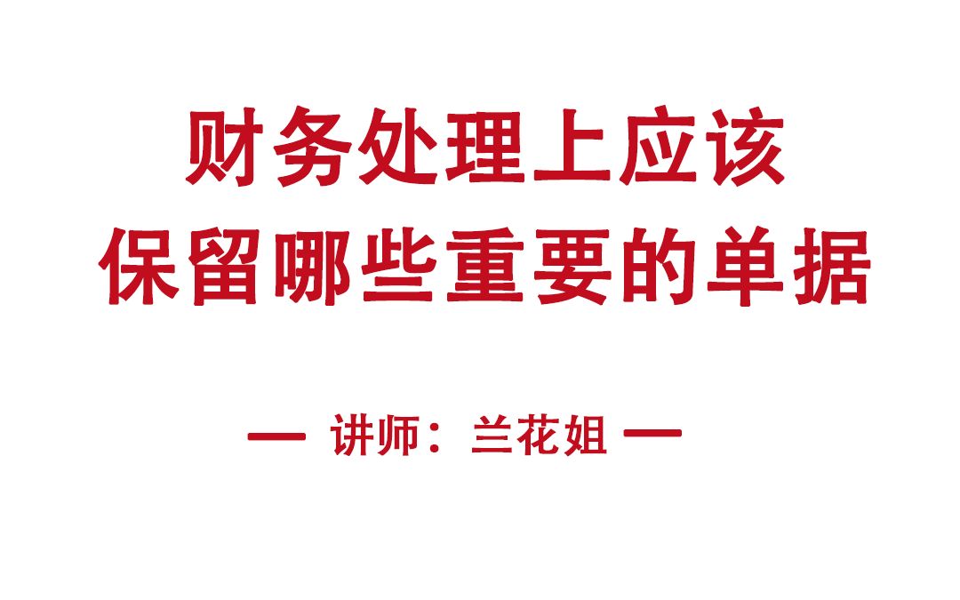 企业财务处理上应该保留哪些重要单据?哔哩哔哩bilibili