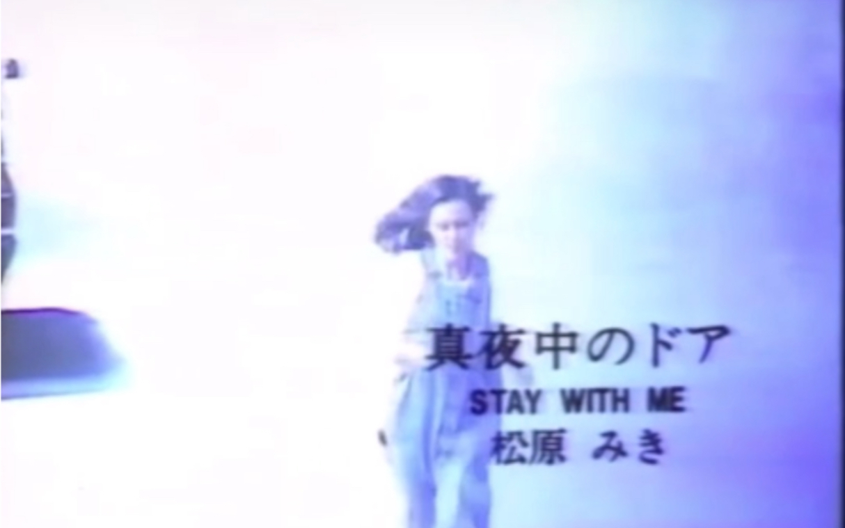 [图]MV《真夜中のドア～stay with me 》松原ミキ 480p