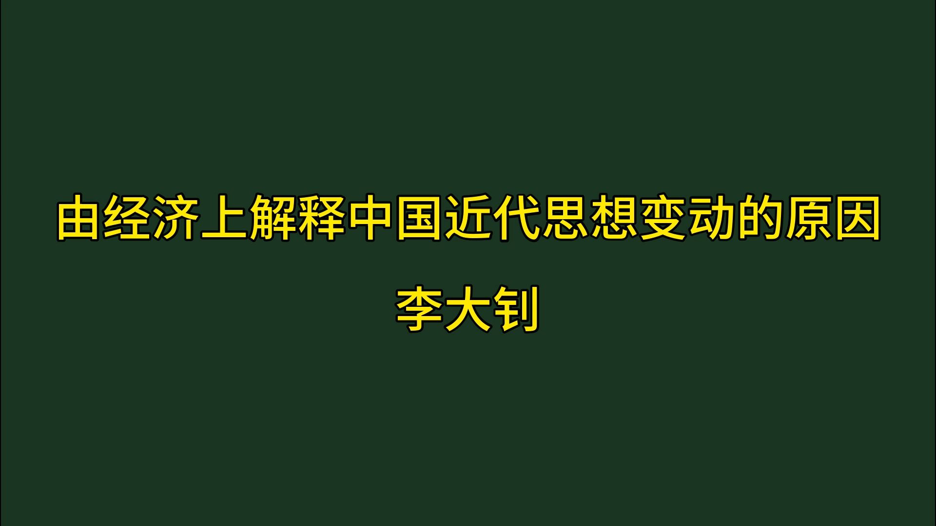 由经济上解释中国近代思想变动的原因哔哩哔哩bilibili