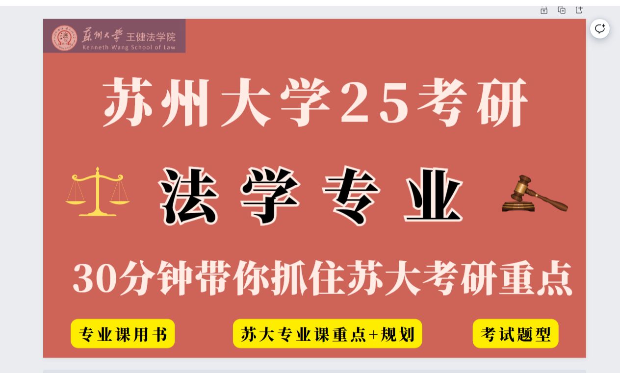 【25考研】苏州大学法学考研知多少?30分钟带你抓住苏大考研重点,了解苏大法学考研真题风格!哔哩哔哩bilibili