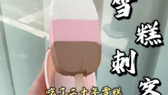 活久见！这么多年的三色雪糕居然都吃错了❗