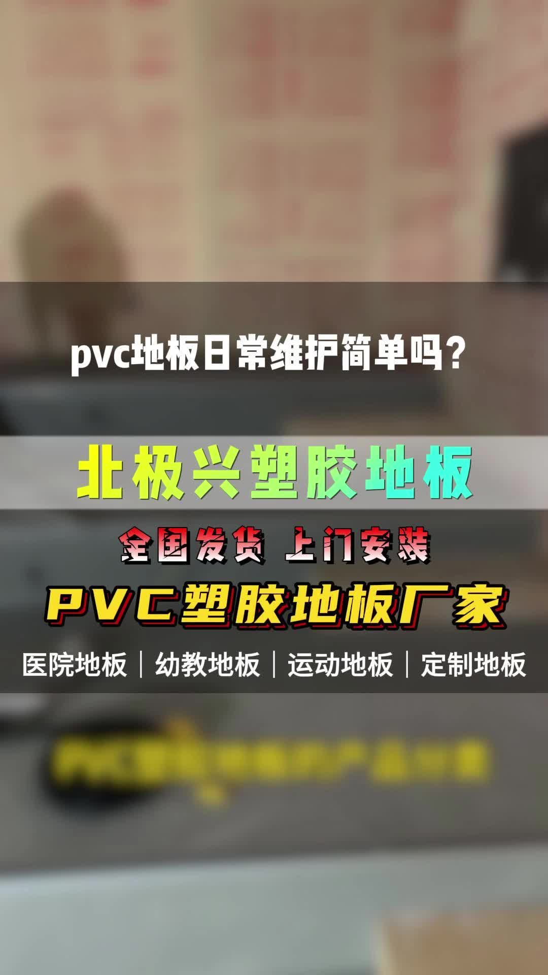 pvc塑胶地板日常维护简单吗哔哩哔哩bilibili