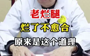 Descargar video: 老烂腿烂了伤口不愈合？原来是这个道理！