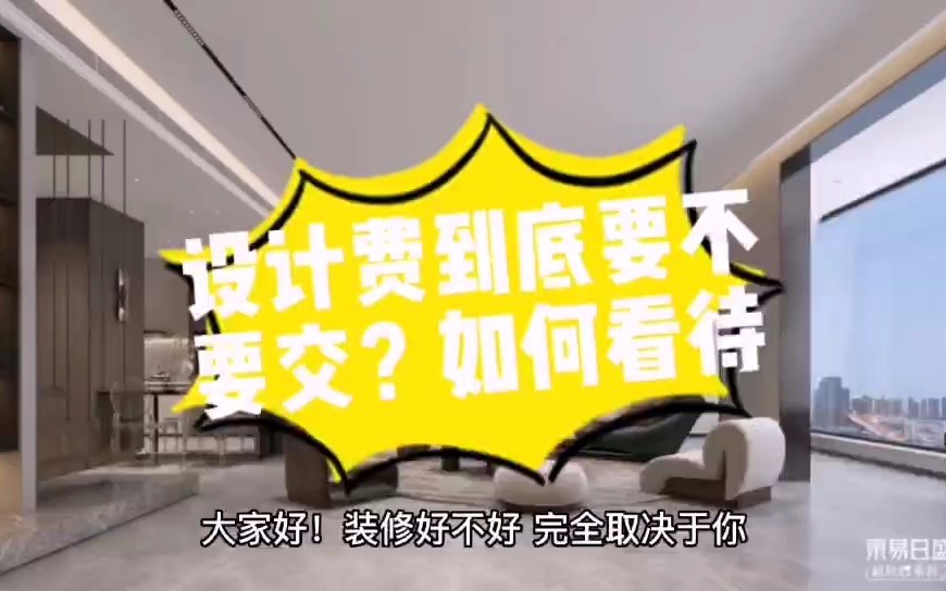 为什么装修公司一定要收设计费?装修设计费多少钱你了解吗哔哩哔哩bilibili