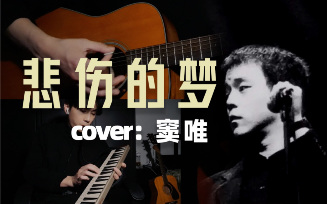 极限翻唱 窦唯《悲伤的梦》 吉他&口风琴