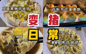 Download Video: 【快乐干饭】苏州隐藏在镇里的小众苏式面｜自制黄油版芋泥蛋黄酥（附详细教程）｜达美乐披萨真是怎么都吃不腻