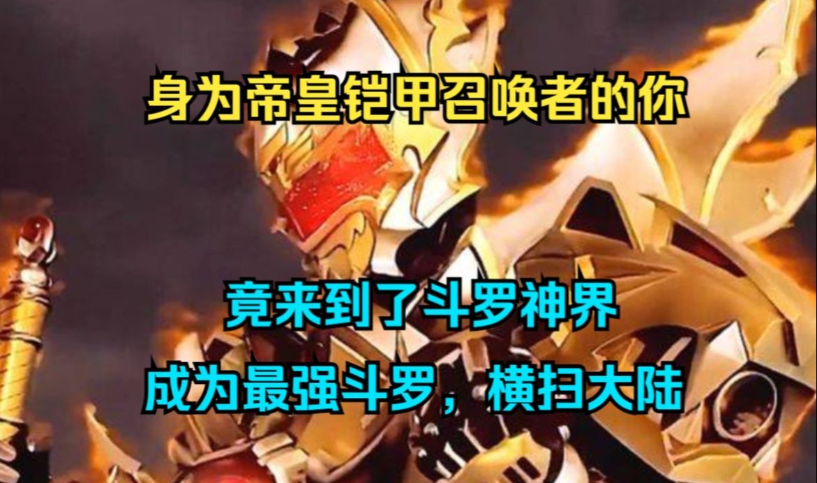 [图]斗罗爽文《不二铠甲》身为帝皇铠甲召唤者的你，竟来到了斗罗神界，意外成为最强斗罗，横扫大陆……