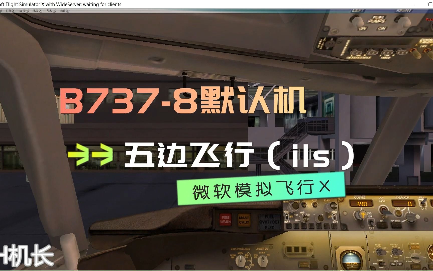 【fsx】可能是距今为止全网最详细的ils五边教程哔哩哔哩bilibili