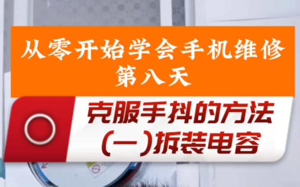 从零开始学会手机维修第八天,主板维修手工练习知识分享,通过拆装电容克服手抖哔哩哔哩bilibili