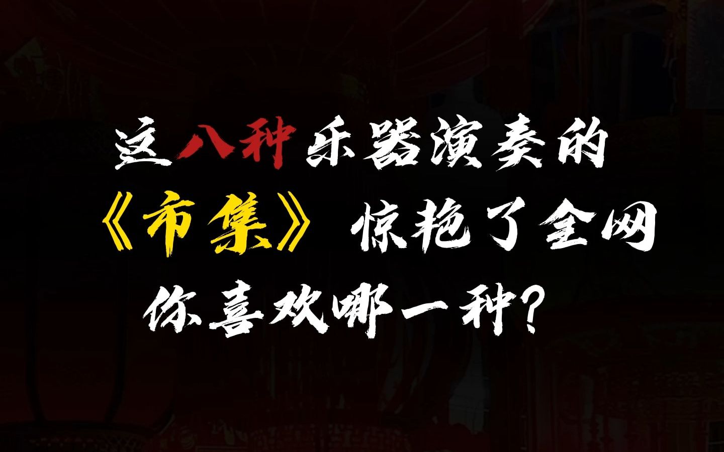 [图]八种乐器演奏《市集》，你喜欢哪一种？