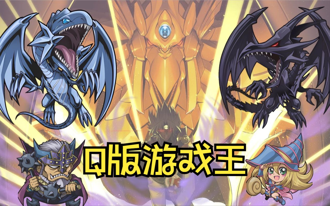 【游戏王】q版异画卡牌