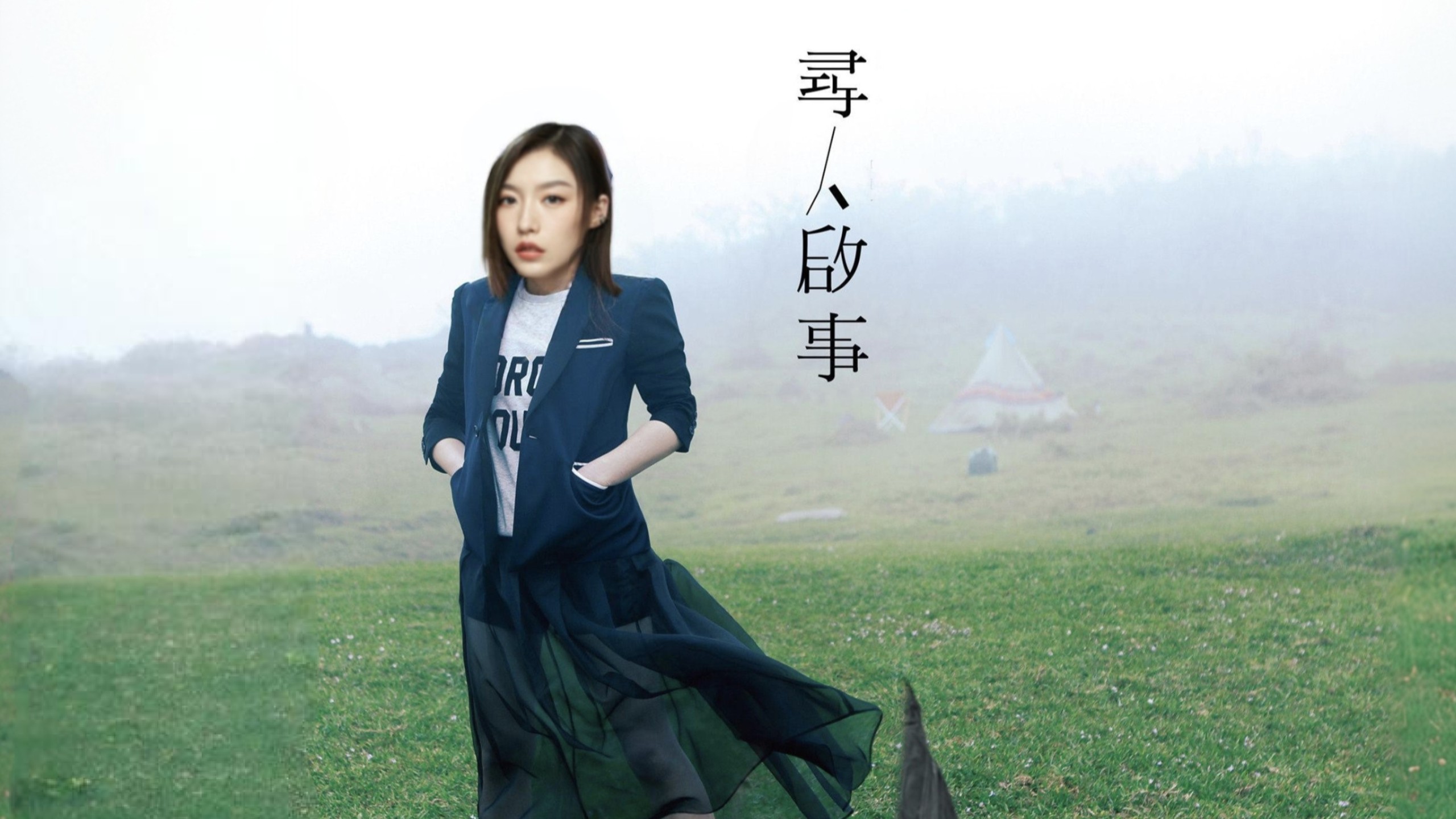 睿|寻人启事cover by 徐佳莹