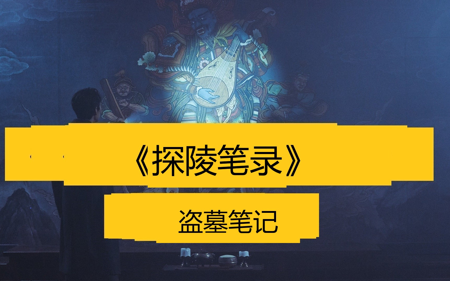 [图]【有声书】《探陵笔录》全集，灵异小说。40年前发丘天官厉瞎子聚拢好手37人，开展了建国后最大的一次盗墓活动。 子午大墓被盗之后，生还的盗墓贼于数年内，种种怪病缠