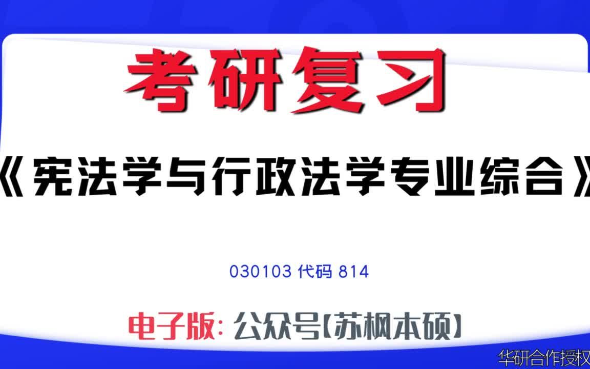 如何复习《宪法学与行政法学专业综合》?030103考研资料大全,代码814历年考研真题+复习大纲+内部笔记+题库模拟题哔哩哔哩bilibili