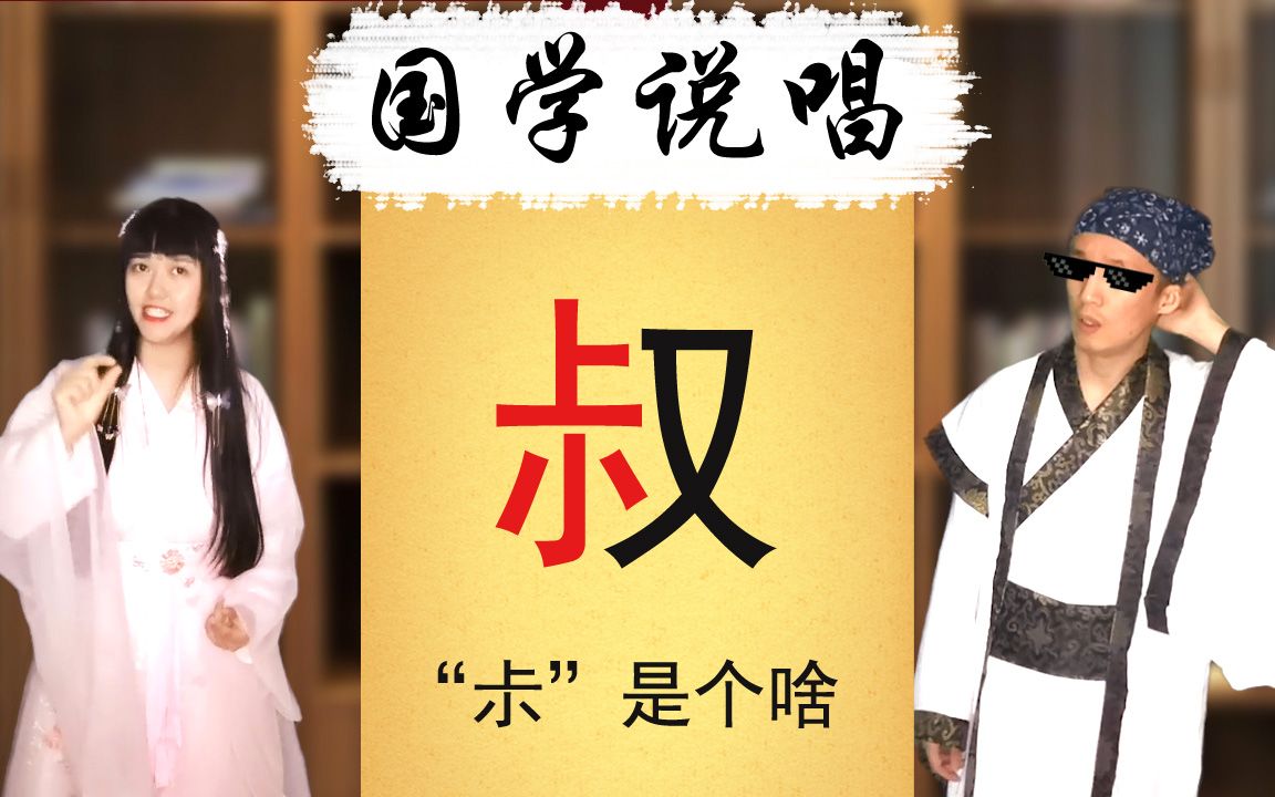 [图]“叔”和“豆子”啥关系？这个联动挺神秘~《说文唱字》021（汉字的演变过程，国学文化）