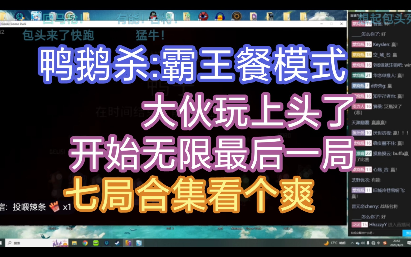 【瓶子君152】鸭鹅杀版大逃杀,黑暗森林让带伙上瘾了(4.23联动回十七场二十四场)电子竞技热门视频