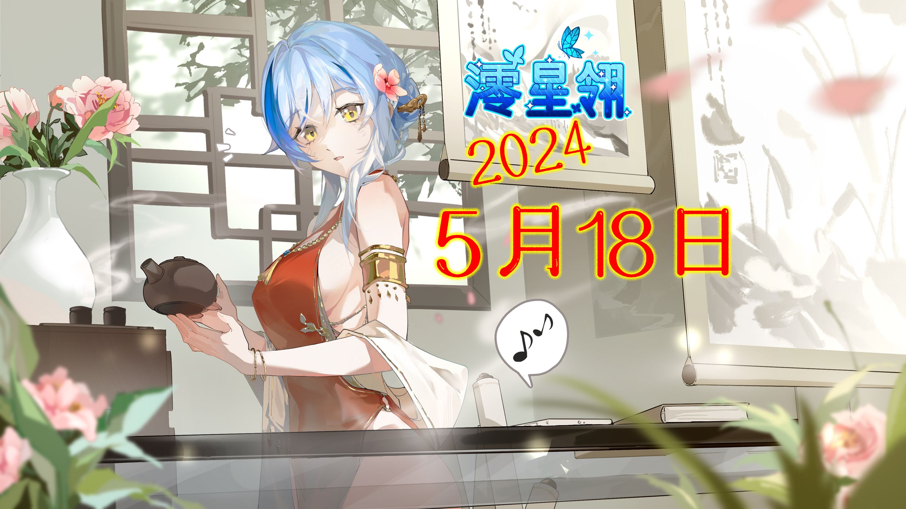 【澪星翎录播】周末缮情音乐亭-20240518