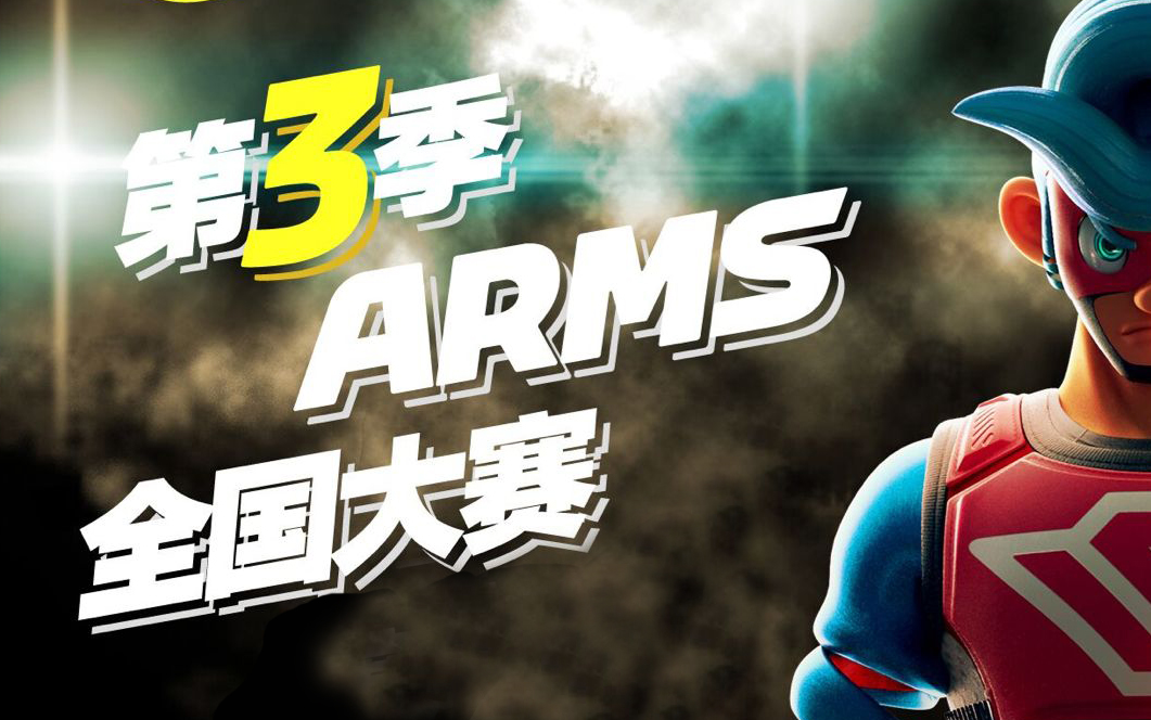 【arms】第三季arms全国大赛哔哩哔哩bilibili