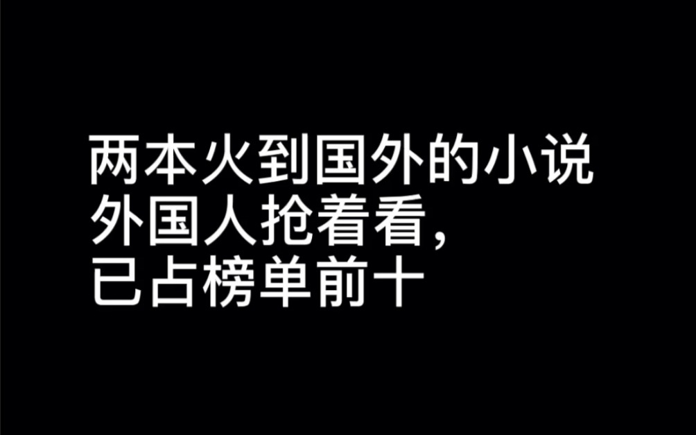 [图]两本火到国外的小说外国人抢着看，已占榜单前十