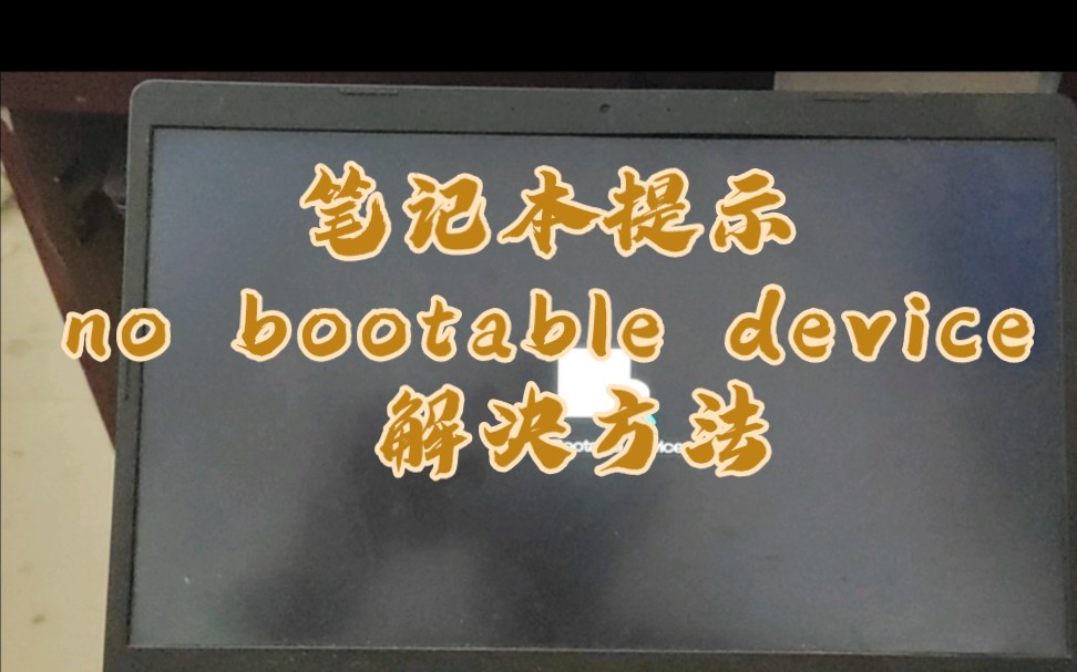 笔记本提示 no bootable device 解决方法哔哩哔哩bilibili