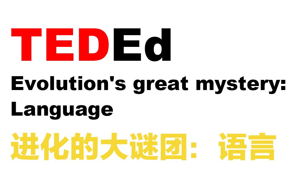 [图]【TED-Ed讲稿】进化的大谜团：语言 Evolution's great mystery: Language