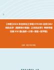 【冲刺】2024年+吉林化工学院070300化学《802无机化学(需携带计算器)之无机化学》考研学霸狂刷950题(选择+计算+简答+配平题)真题哔哩哔哩...