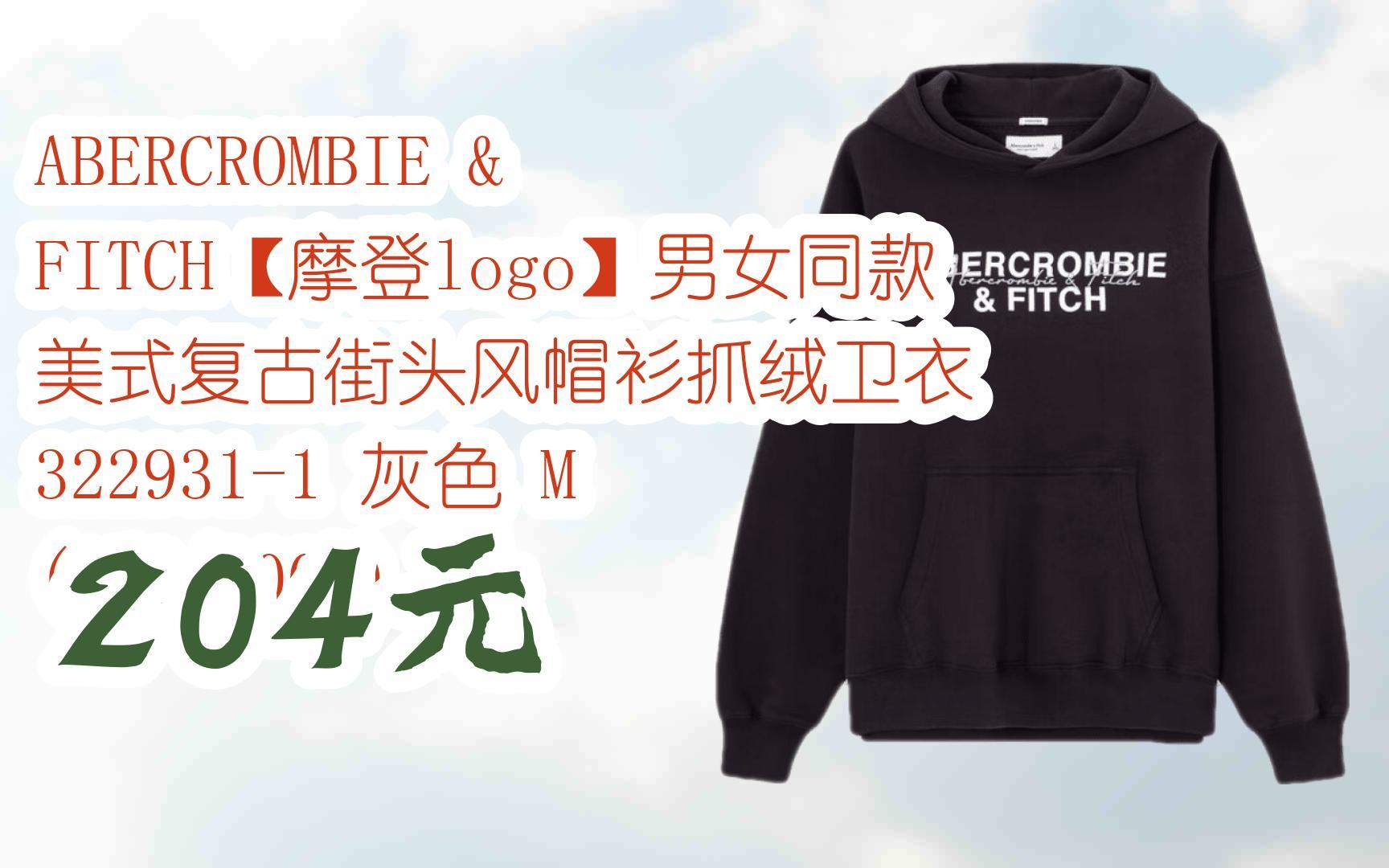 【京东搜 红包大礼包264 领福利】ABERCROMBIE & FITCH【摩登logo】男女同款 美式复古街头风帽衫抓绒卫衣 3229311 灰色 M (哔哩哔哩bilibili