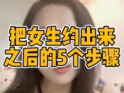 Download Video: 把女生约出来之后的5个步骤