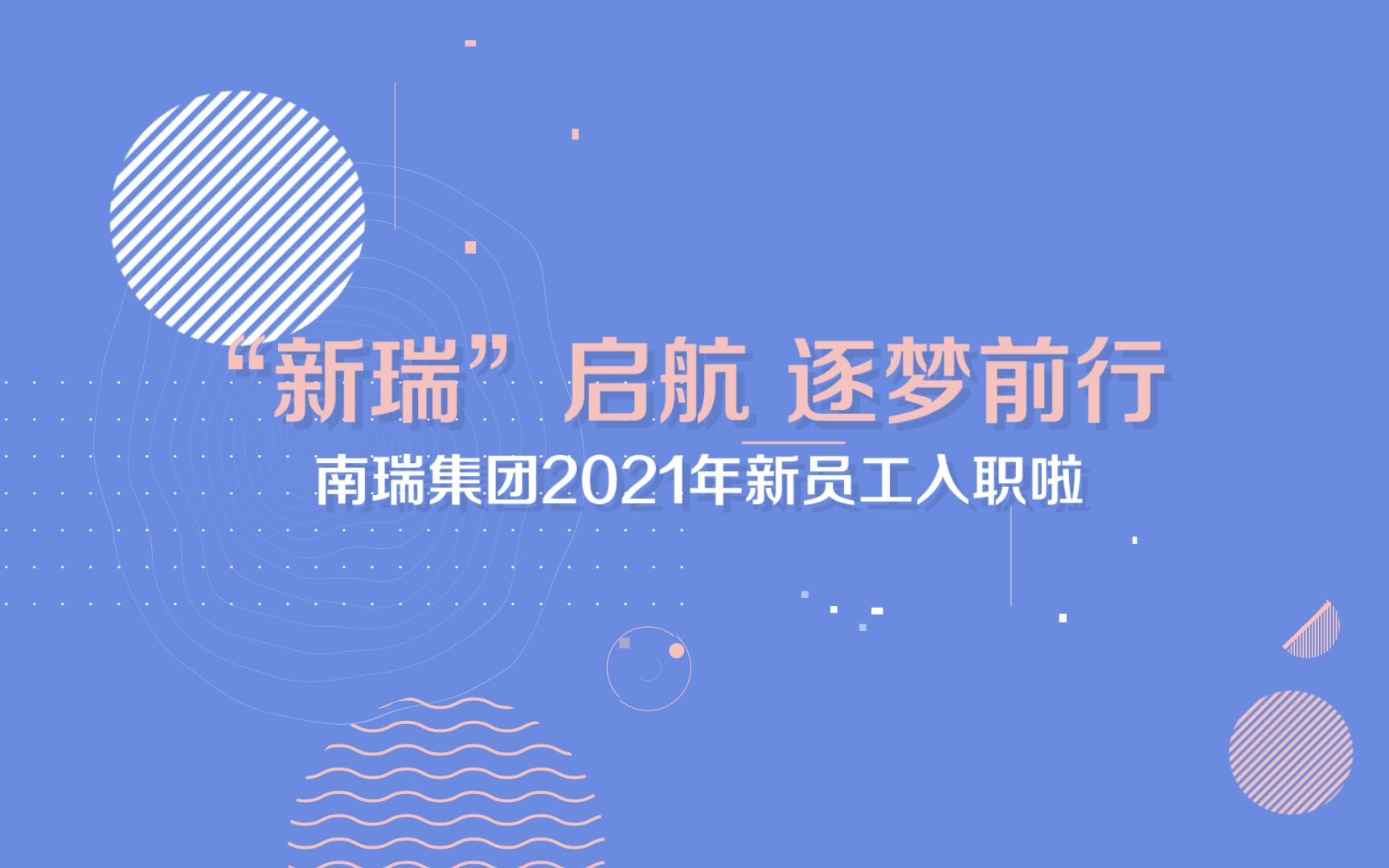 “新瑞”启航,逐梦前行——南瑞集团2021年新员工入职啦哔哩哔哩bilibili