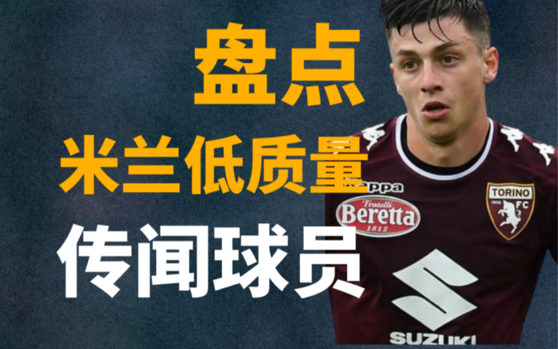 盘点!米兰侥幸躲过的坑爹目标—— 有一人传了6年之久哔哩哔哩bilibili