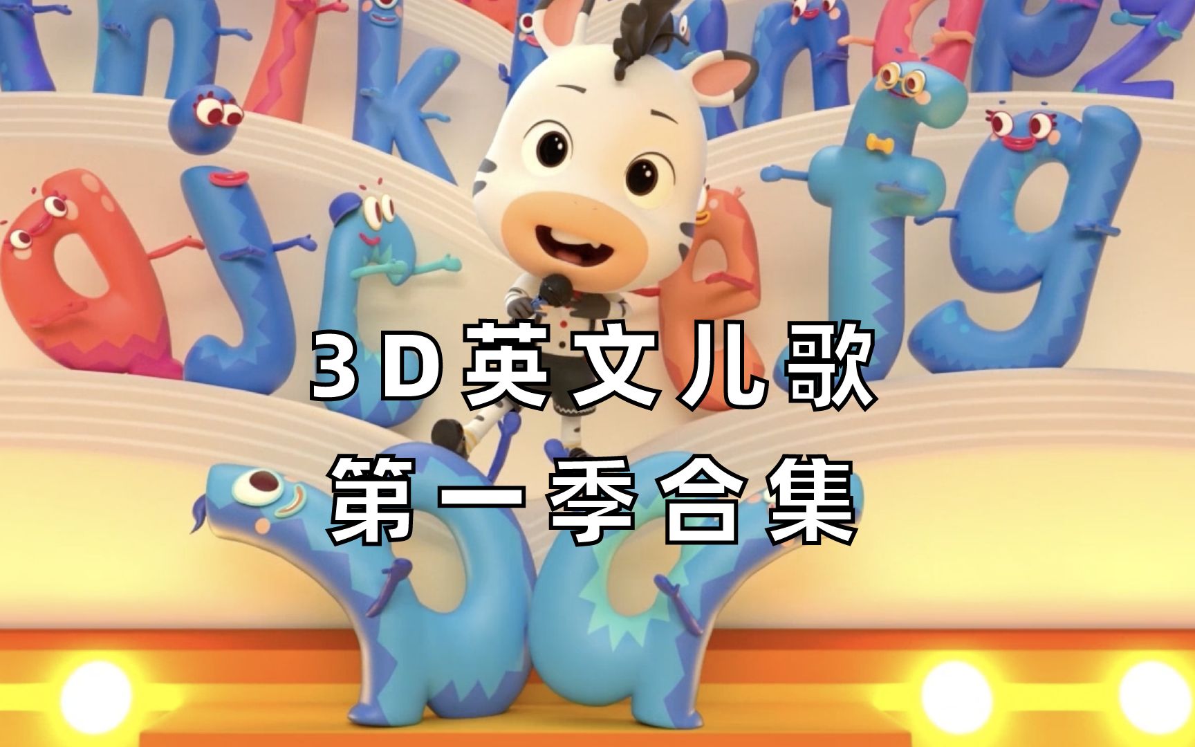 [图]【3D英文儿歌】第一季合集 Season 1