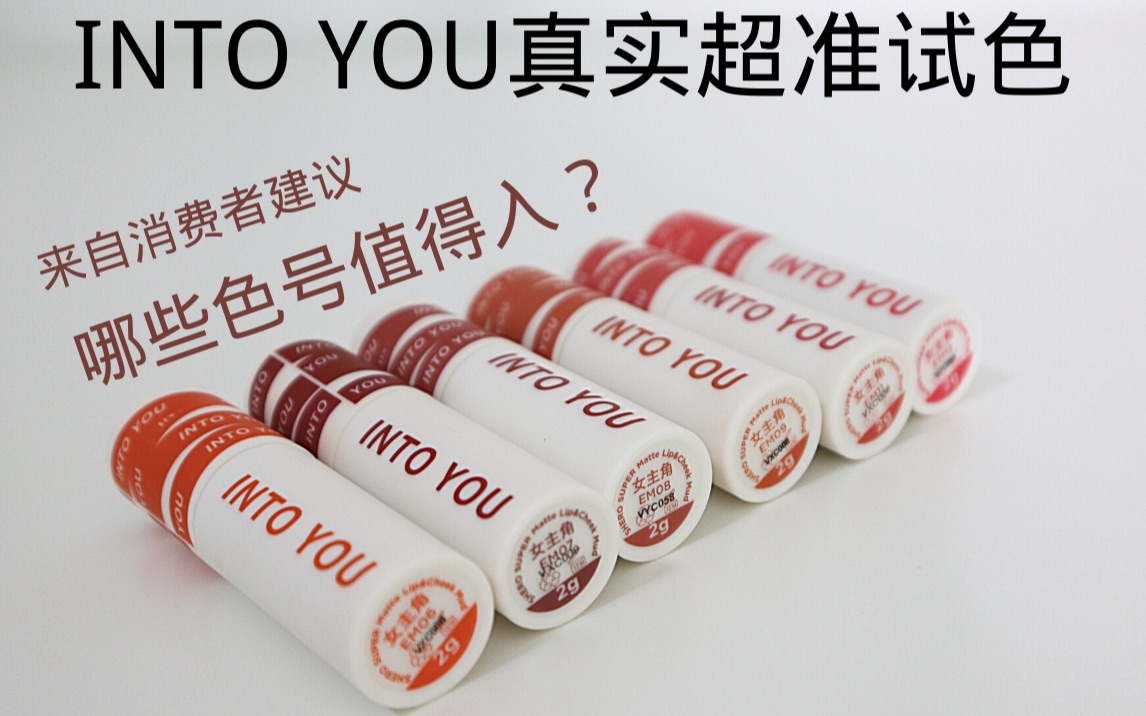 [图]into you唇泥真实试色|哪些色号值得入？