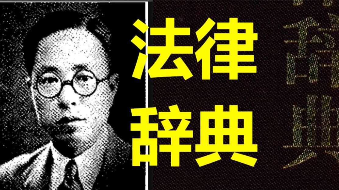 [图]至今难以超越: 法律辞典电子资源分享“清末民国法律史料丛刊”[楚开碧落]“法律辞书”系列 《法律经济辞典》《法律辞典》《法律大辞典》