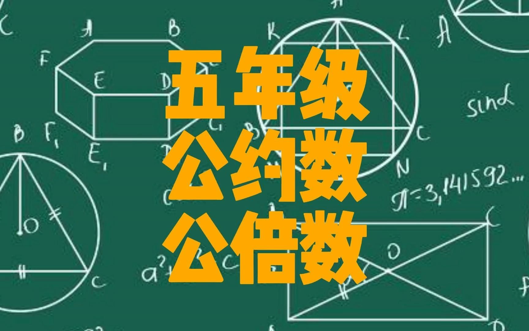 [图]五年级第11讲 公约数与公倍数进阶（1）