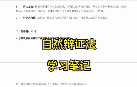 [图]学习必看！专业课自然辩证法 学习笔记 复习资料 知识点总结 名词解释 题库及答案 期末考试 考研