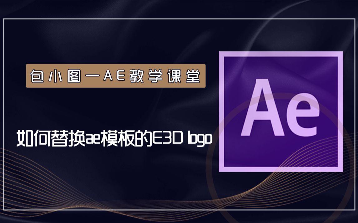 如何替换ae模板的e3dlogo哔哩哔哩bilibili